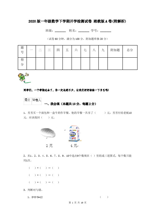2020版一年级数学下学期开学检测试卷 湘教版A卷(附解析)