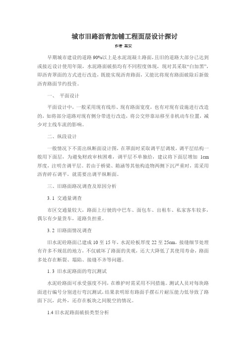 城市旧路沥青加铺工程面层设计探讨
