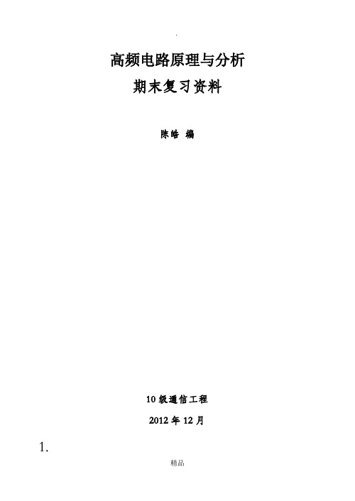 高频电路原理与分析