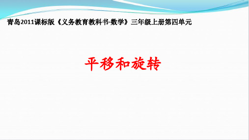 (三上)数学PPT课件-4.2 平移和旋转 ︳青岛版 (8张)