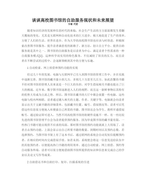 谈谈高校图书馆的自助服务现状和未来展望