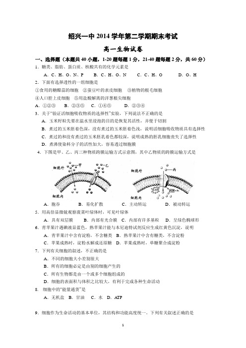 浙江省绍兴一中2014-2015学年第二学期高一期末生物试卷