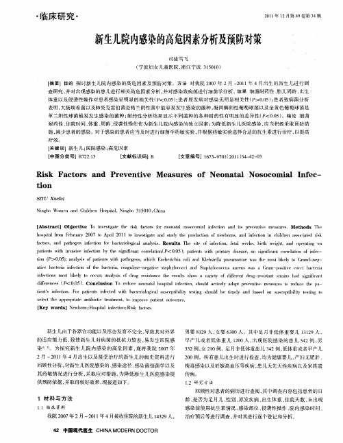 新生儿院内感染的高危因素分析及预防对策