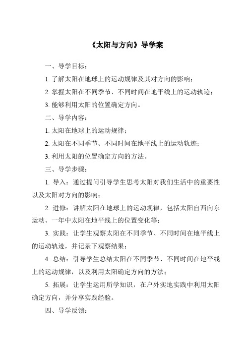 《太阳与方向核心素养目标教学设计、教材分析与教学反思-2023-2024学年科学冀人版》