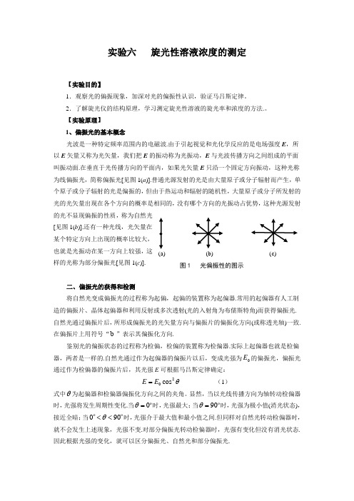 实验六旋光性溶液浓度的测定