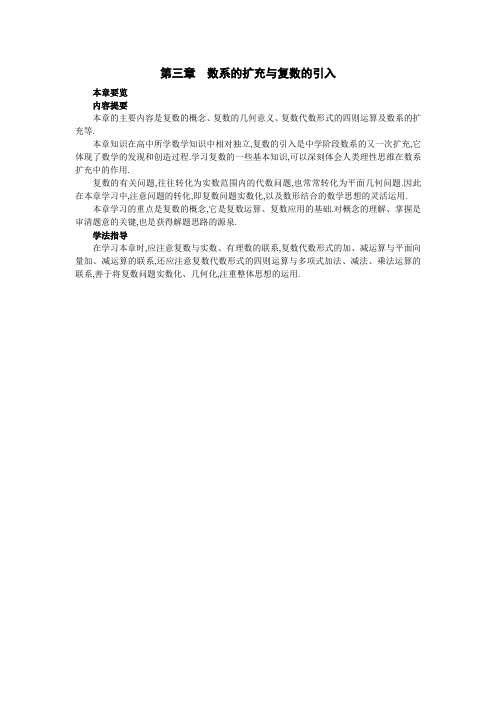 最新人教版高中数学选修2-2第三章《数系的扩充与复数的引入》本章概览