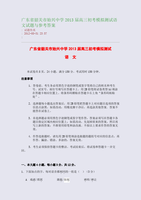 广东省韶关市始兴中学2013届高三初考模拟测试语文试题与参考答案