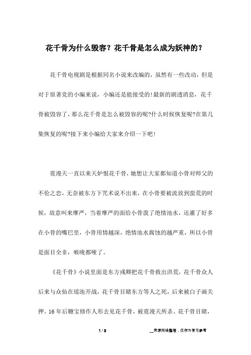 花千骨为什么毁容？花千骨是怎么成为妖神的？