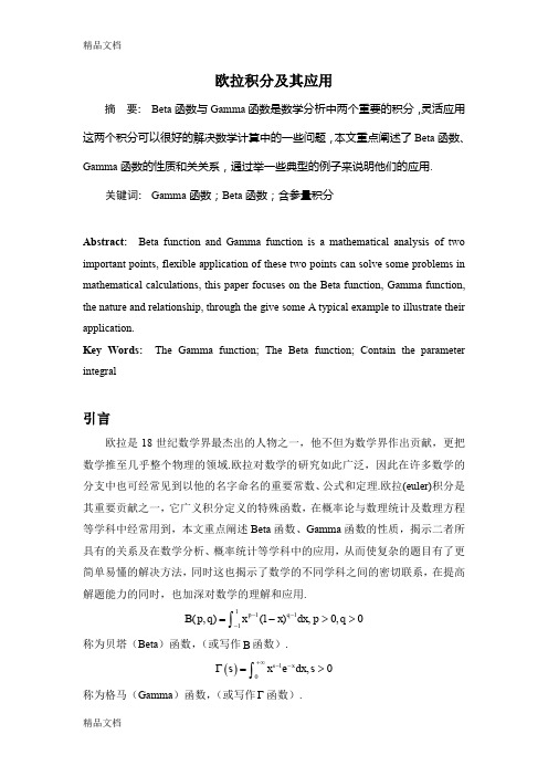 (整理)欧拉积分及其应用