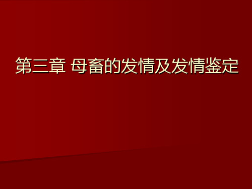 母畜的发情及发情鉴定