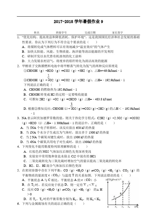 河北省武邑中学2017-2018学年高二下学期暑假作业化学试题(9) Word版含答案