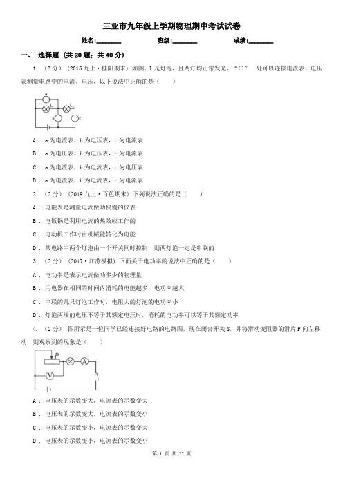 三亚市九年级上学期物理期中考试试卷