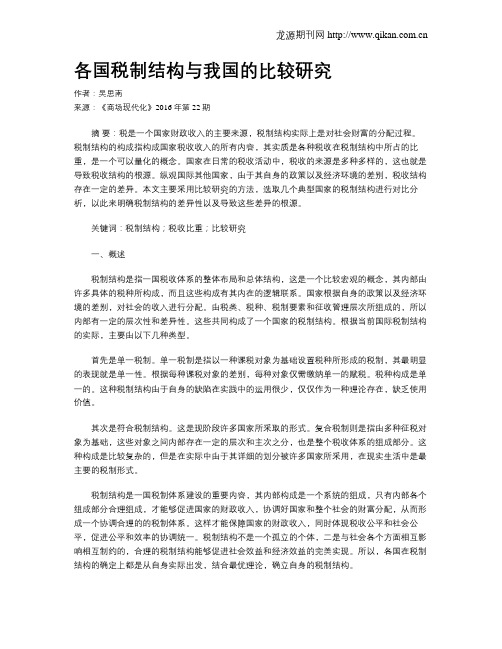 各国税制结构与我国的比较研究