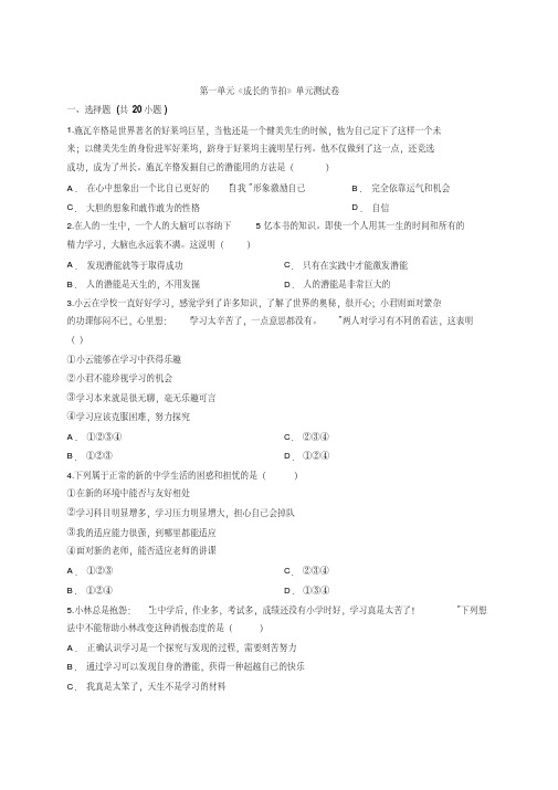 人教版道德与法治七年级上册政治第一单元成长的节拍测试卷