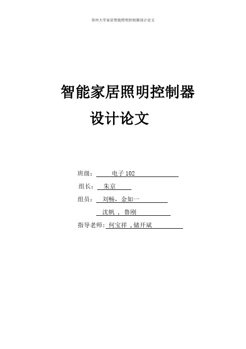 家居智能照明控制器设计论文