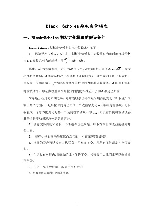 B-S期权定价公式