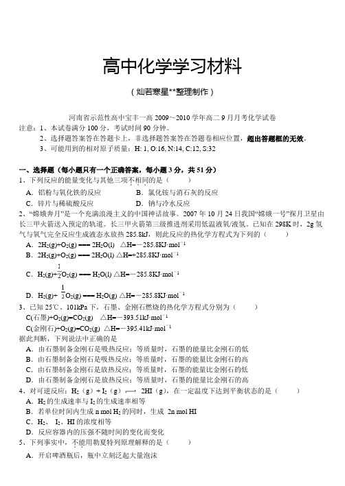苏教版高中化学选修四高二9月月考化学试卷.docx