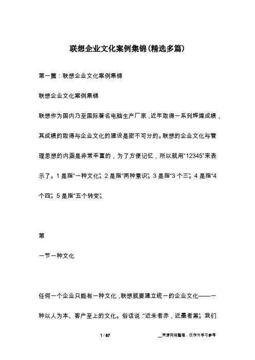 联想企业文化案例集锦(精选多篇)