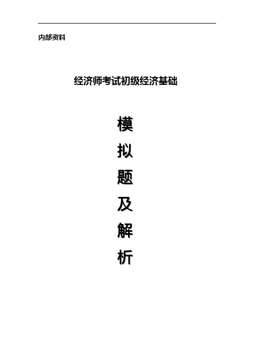2010年经济师考试初级经济基础精选模拟题及解析(一)