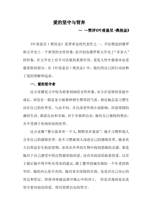 爱的坚守与背弃— —简评《叶甫盖尼·奥涅金》