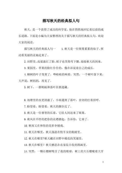 描写秋天的经典拟人句
