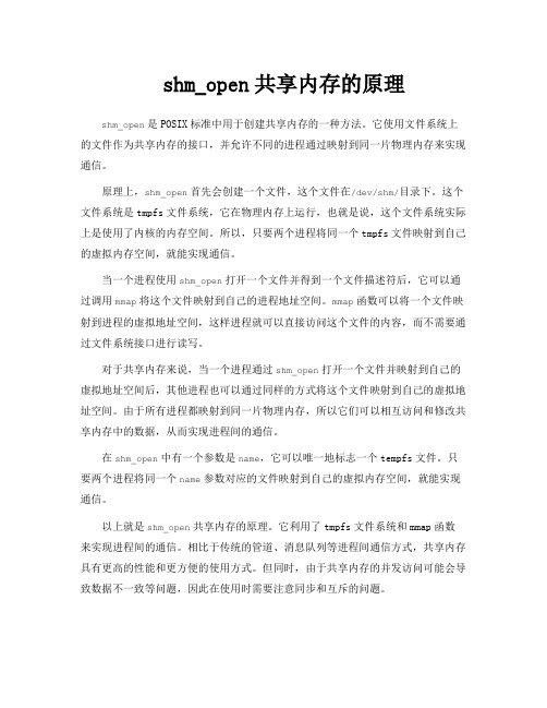 shm_open共享内存的原理
