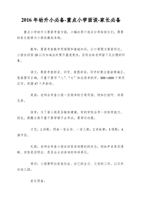 2016年幼升小必备-重点小学面谈-家长必备
