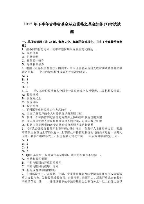 2015年下半年吉林省基金从业资格之基金知识(1)考试试题