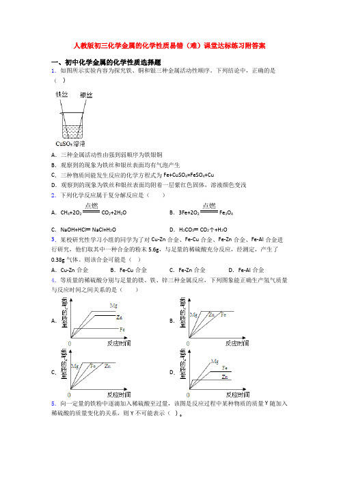 人教版初三化学金属的化学性质易错(难)课堂达标练习附答案