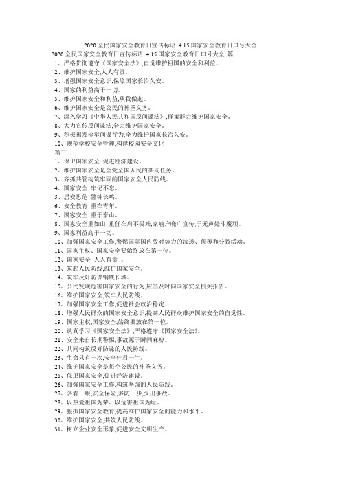 2020全民国家安全教育日宣传标语_4.15国家安全教育日口号大全