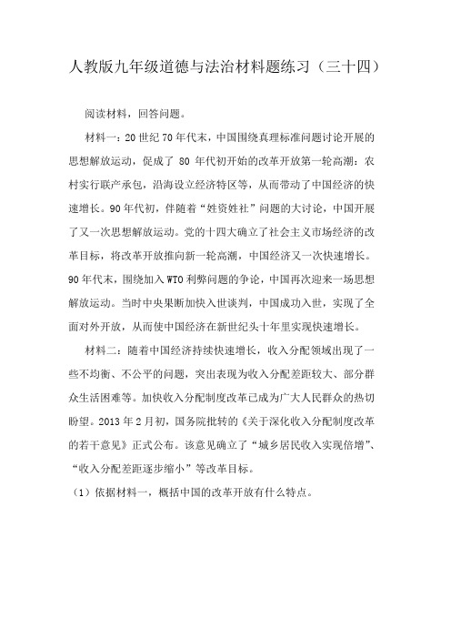 人教版九年级道德与法治材料题练习(三十四)