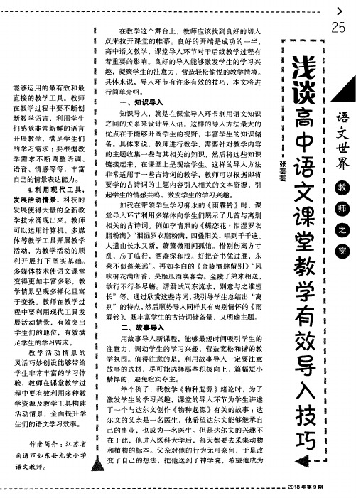 浅谈高中语文课堂教学有效导入技巧