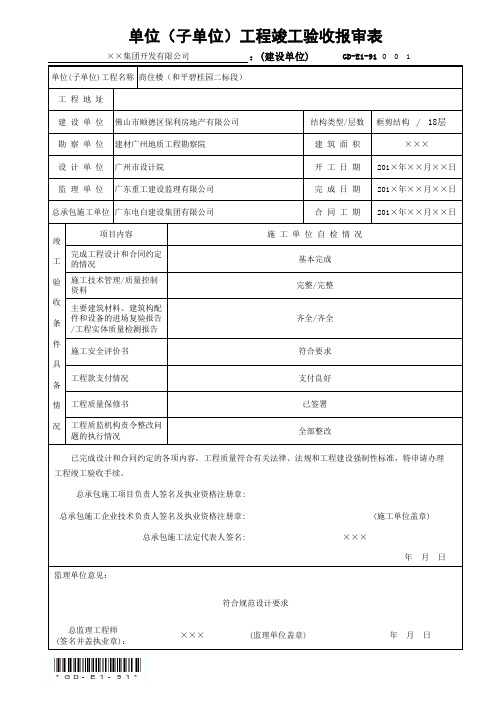 GD-E1-91 单位(子单位)工程竣工验收报审表