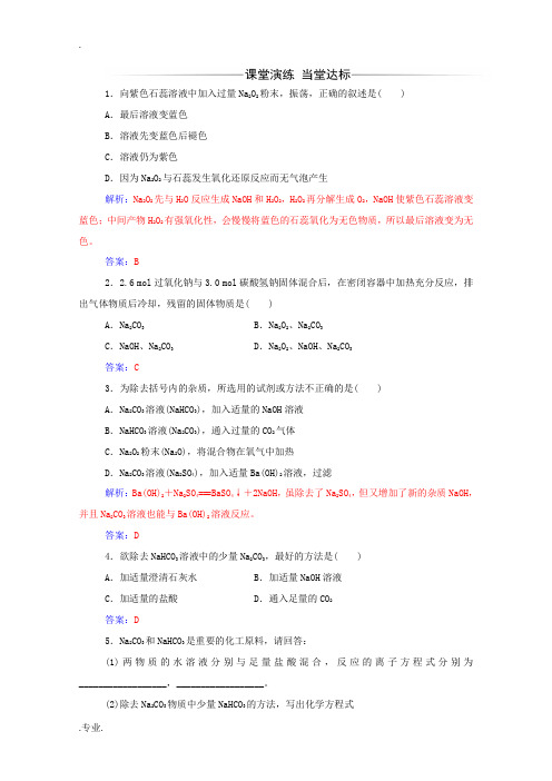 高中化学 第三章 第二节 第1课时 钠的重要化合物练习(含解析)新人教版必修1-新人教版高中必修1化