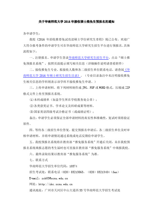 华南师范大学2016年招生推免生简章