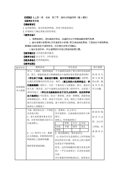 【商务星球版】7年级地理上册教案：1.2地球仪和经纬网2
