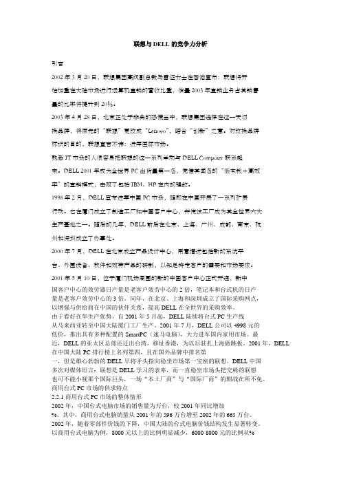 联想与DELL的竞争力分析