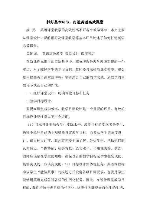 抓好基本环节,打造英语高效课堂