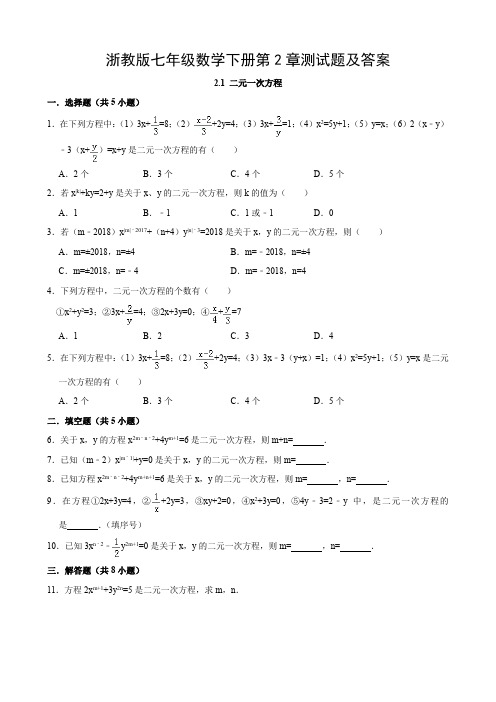 浙教版七年级数学下册第2章测试题及答案