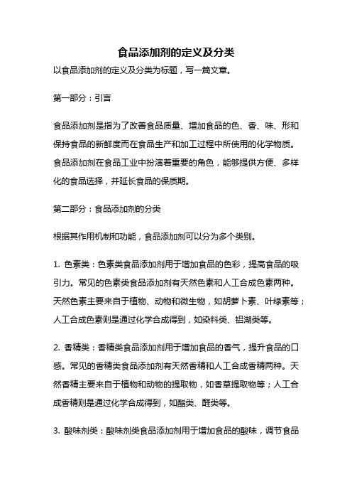 食品添加剂的定义及分类