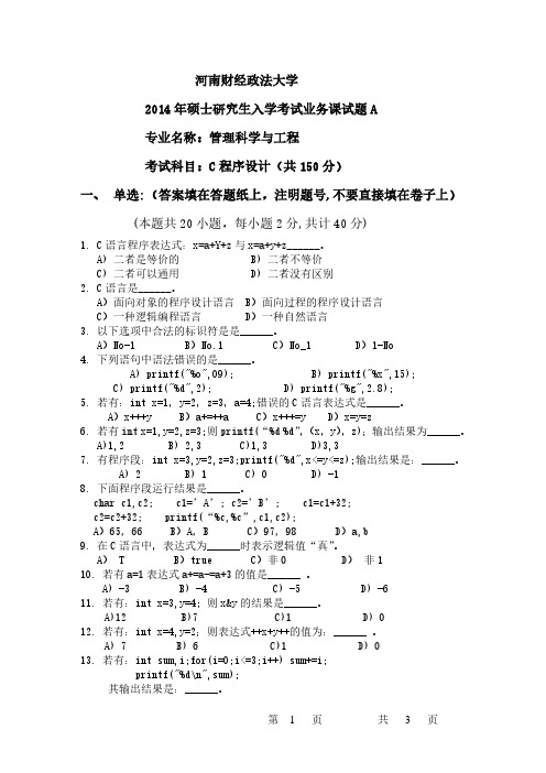 河南财经政法大学808C程序设计2014到2009六套考研真题