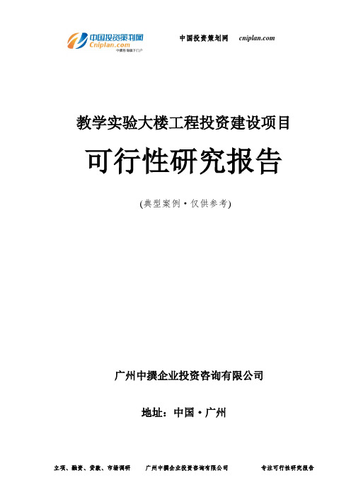 教学实验大楼工程投资建设项目可行性研究报告-广州中撰咨询