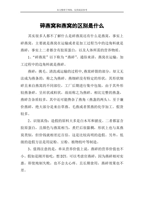 碎燕窝和燕窝的区别是什么