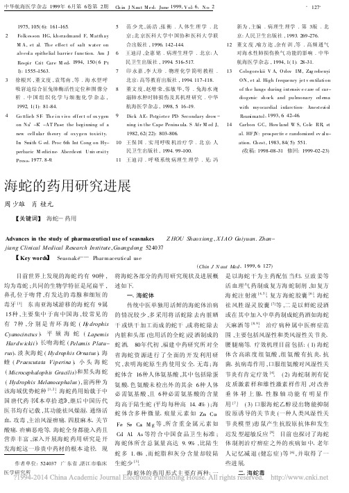 海蛇的药用研究进展
