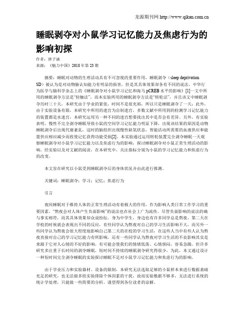 睡眠剥夺对小鼠学习记忆能力及焦虑行为的影响初探