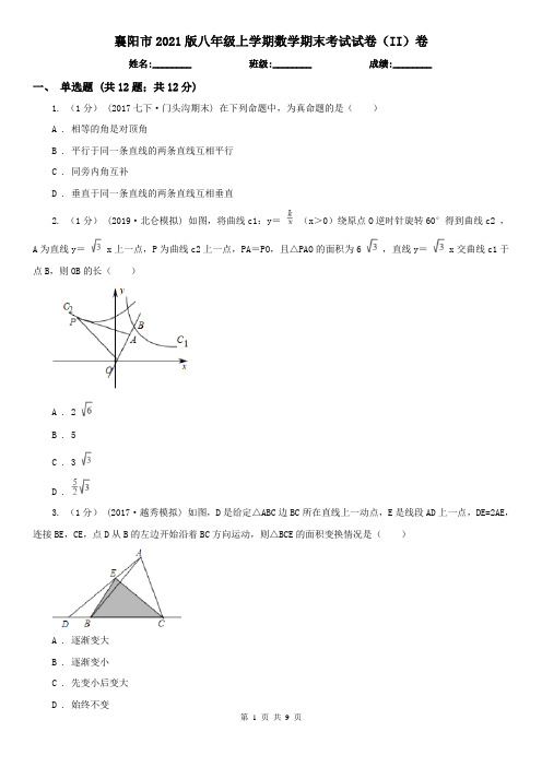 襄阳市2021版八年级上学期数学期末考试试卷(II)卷