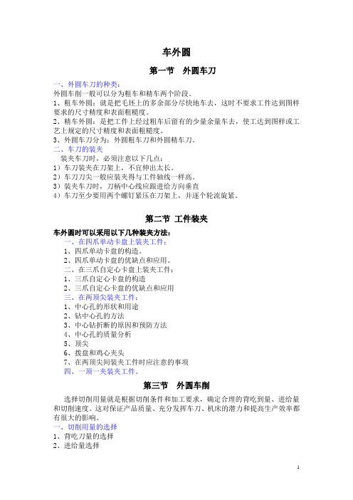 车工工艺教案：车外圆