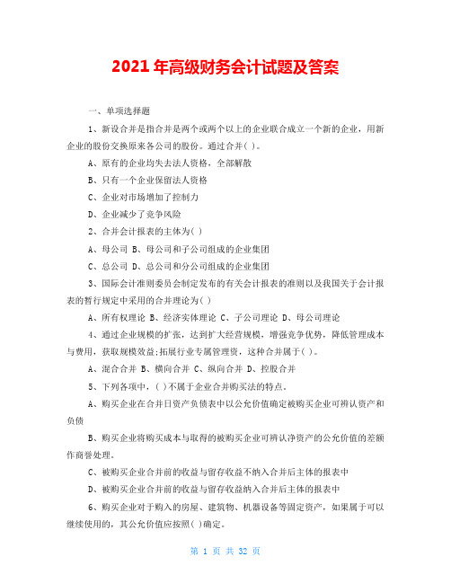 2021年高级财务会计试题及答案