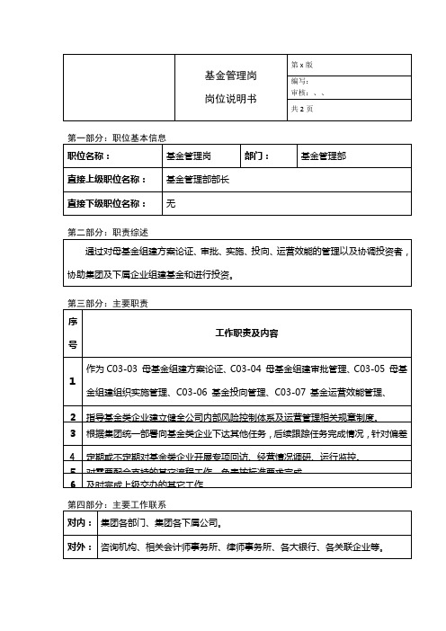 基金管理部基金管理岗岗位说明书