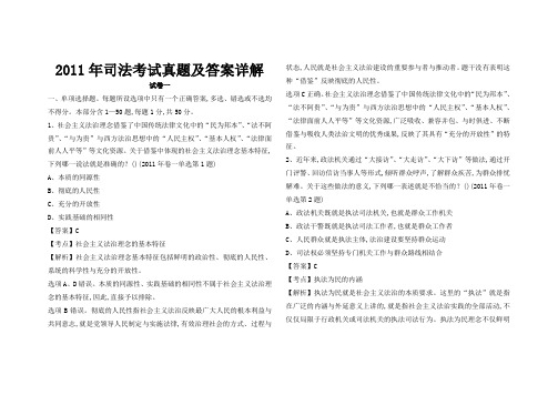 2011年国家司法考试真题及解析卷一